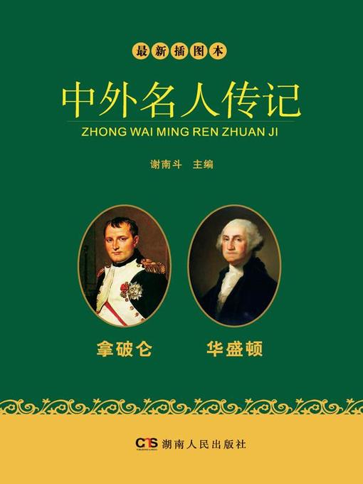 Title details for 最新插图本中外名人传记·拿破仑、华盛顿卷 (Latest Illustrated Domestic and Foreign Celebrities' Biographies • Napoleon and Washington) by 谢南斗 - Available
